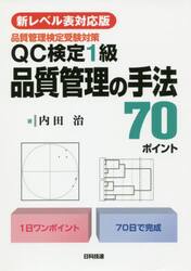 ＱＣ検定１級品質管理の手法７０ポイント　品質管理検定受験対策