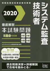 システム監査技術者徹底解説本試験問題　２０２０