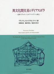 異文化間交易とディアスポラ　近世リヴォルノとセファルディム商人