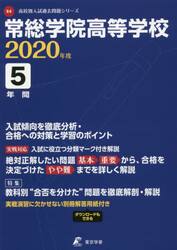 常総学院高等学校　５年間入試傾向を徹底分