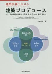 建築プロデュース　土地・建物・権利・価値を総合的に考える
