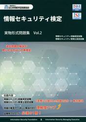 情報セキュリティ検定実物形式問題集　情報セキュリティ初級認定試験情報セキュリティ管理士認定試験　Ｖｏｌ．２