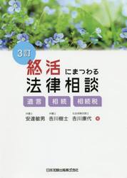 終活にまつわる法律相談　遺言・相続・相続税