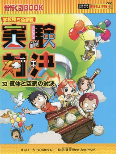 実験対決 学校勝ちぬき戦 32 科学実験対決漫画の在庫一覧