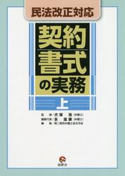 契約書式の実務　上