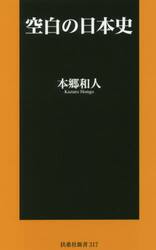 空白の日本史