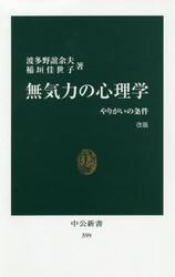 無気力の心理学　やりがいの条件