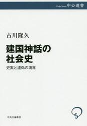 建国神話の社会史　史実と虚偽の境界