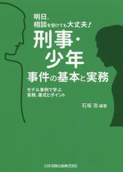 刑事・少年事件の基本と実務　モデル事例で学ぶ実務、書式とポイント