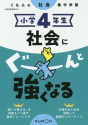 小学４年生社会にぐーんと強くなる
