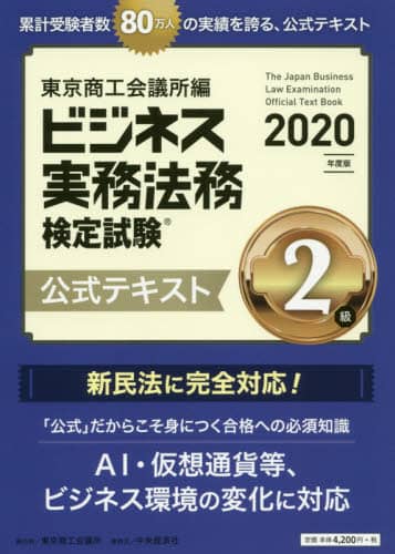 ビジネス実務法務検定試験２級公式テキスト　２０２０年度版