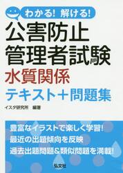 わかる！解ける！公害防止管理者試験水質関係テキスト＋問題集