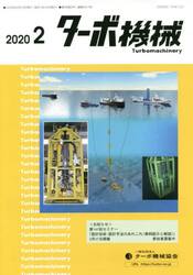 ターボ機械　第４８巻２号（２０２０・２）
