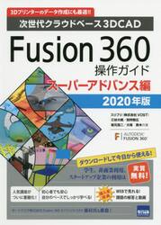 Ｆｕｓｉｏｎ　３６０操作ガイド　次世代クラウドベース３Ｄ　ＣＡＤ　２０２０年版スーパーアドバンス編　３Ｄプリンターのデータ作成にも最適！！