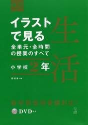 イラストで見る全単元・全時間の授業のすべて生活　小学校２年