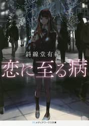 恋に至る病