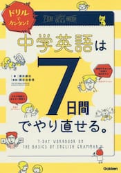 ドリルでカンタン！中学英語は７日間でやり直せる。