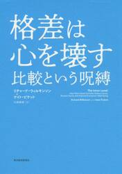 格差は心を壊す　比較という呪縛