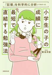 小学生の子の成績に最短で直結する勉強法　「記憶」を科学的に分析してわかった