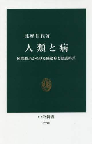 人類と病　国際政治から見る感染症と健康格差