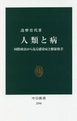 人類と病　国際政治から見る感染症と健康格差