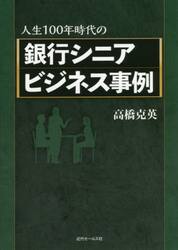 人生１００年時代の銀行シニアビジネス事例