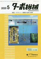 ターボ機械　第４８巻５号（２０２０・５）