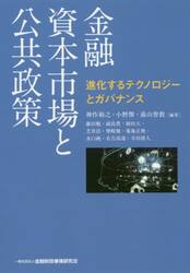 金融資本市場と公共政策　進化するテクノロジーとガバナンス