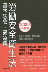 労働安全衛生法基本法令・通達集　基本法編・諸法編　２０２０年度版　２巻セット