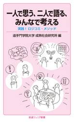一人で思う、二人で語る、みんなで考える　実践！ロジコミ・メソッド