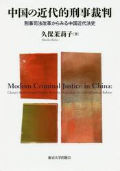 中国の近代的刑事裁判　刑事司法改革からみる中国近代法史