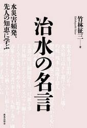 治水の名言　水災害頻発、先人の知恵に学ぶ