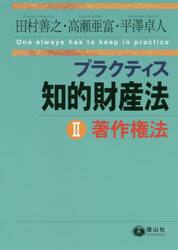 プラクティス知的財産法　２