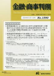 金融・商事判例１５９０