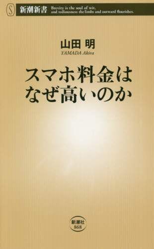 スマホ料金はなぜ高いのか