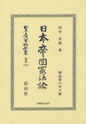 日本立法資料全集　別巻１２７１　復刻版