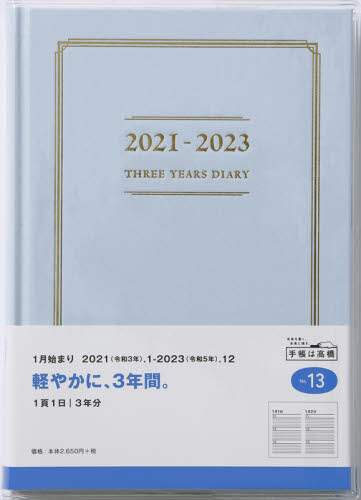 ３年横線当用新日記［ブルー］連用日記　Ａ５判上製・クリアカバー水色Ｎｏ．１３（２０２１年版１月始まり）