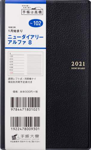ニューダイアリーアルファ８［黒］手帳　手帳判ウィークリー皮革調黒Ｎｏ．１０２（２０２１年版１月始まり）