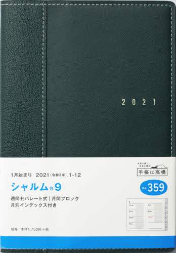 シャルム（Ｒ）９［モスグリーン］手帳　Ｂ６判ウィークリー皮革調グリーンＮｏ．３５９（２０２１年版１月始まり）