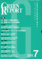 ＧＲＥＥＮ　ＲＥＰＯＲＴ　全国各地の環境情報を集めたクリッピングマガジン　２０２０−７