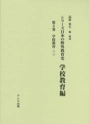 シリーズ日本の野外教育史　学校教育編第３巻