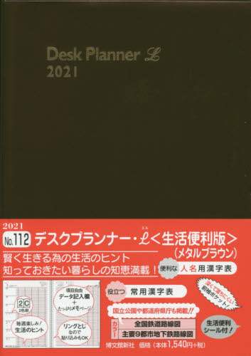 １１２．デスクプランナー・Ｌ　生活便利版