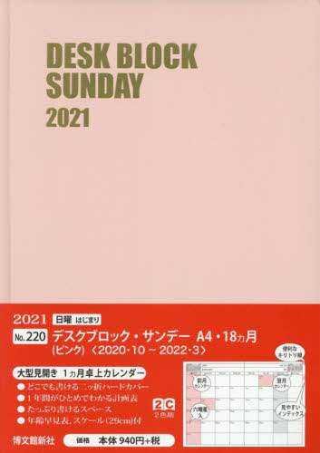 ２２０．デスクブロックサンＡ４・１８ヵ月