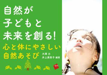 自然が子どもと未来を創る！　心と体にやさしい自然あそび
