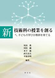 新技術科の授業を創る　子どもの学びが教師を育てる