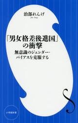 「男女格差後進国」の衝撃　無意識のジェンダー・バイアスを克服する