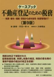 ケースブック不動産登記のための税務　売買・贈与・相続・貸借から成年後見・財産管理まで