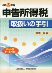 申告所得税取扱いの手引　令和２年版