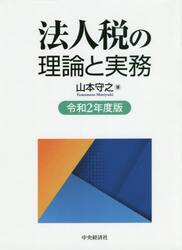 法人税の理論と実務　令和２年度版