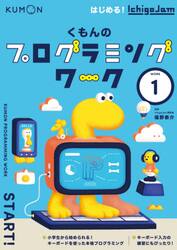 くもんのプログラミングワーク　ＷＯＲＫ１